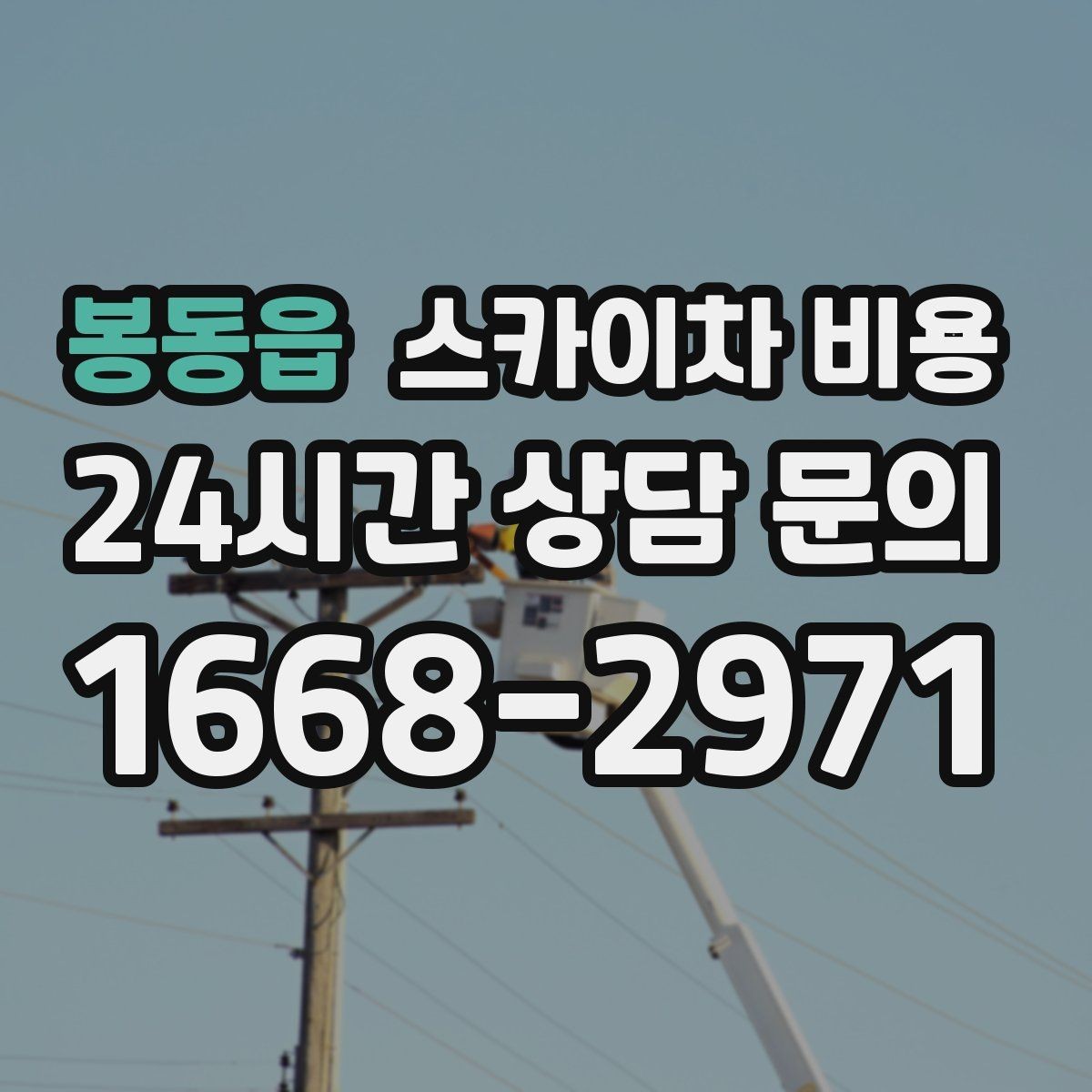 봉동읍 스카이차 비용 견적이 빨라지는 현장 정보 정리법
