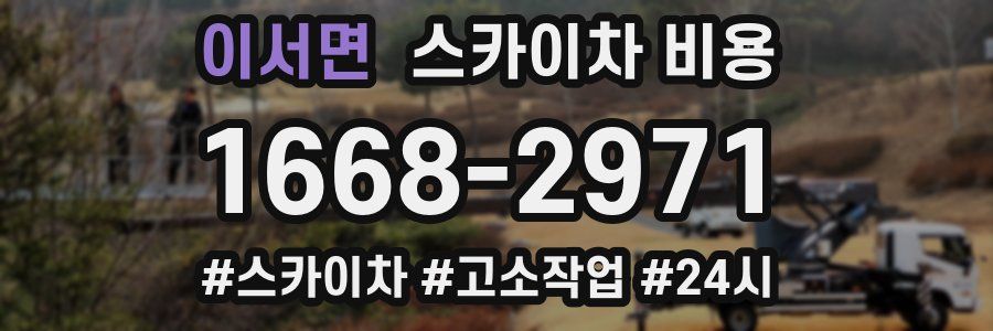 이서면 스카이차 비용