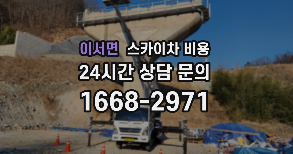 이서면 스카이차 비용