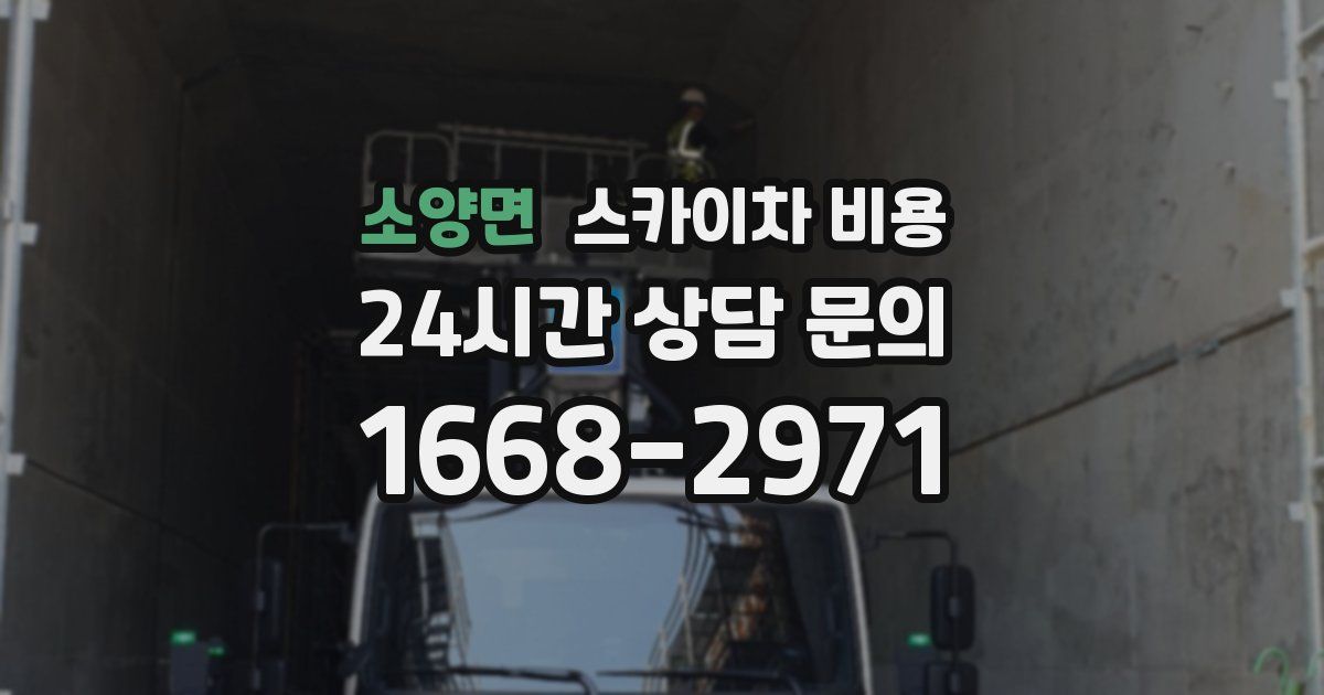 소양면 스카이차 비용