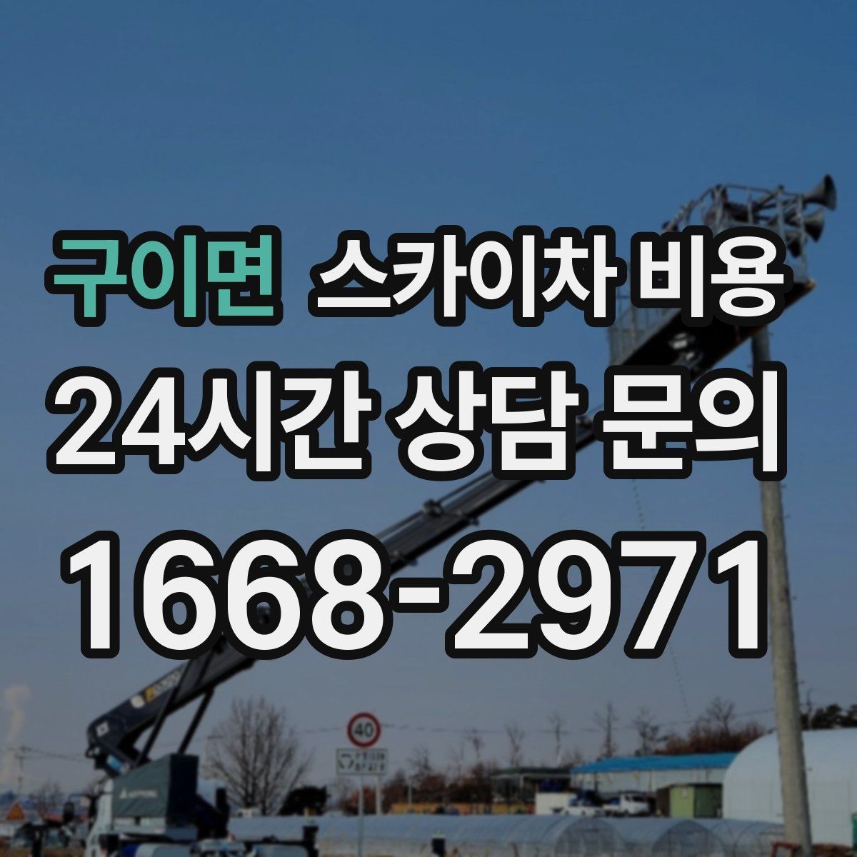 구이면 스카이차 비용 작업 높이(층수/실제 높이)·시간·위치만 정리해도 충분합니다