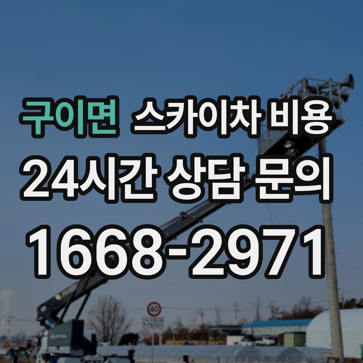 구이면 스카이차 비용