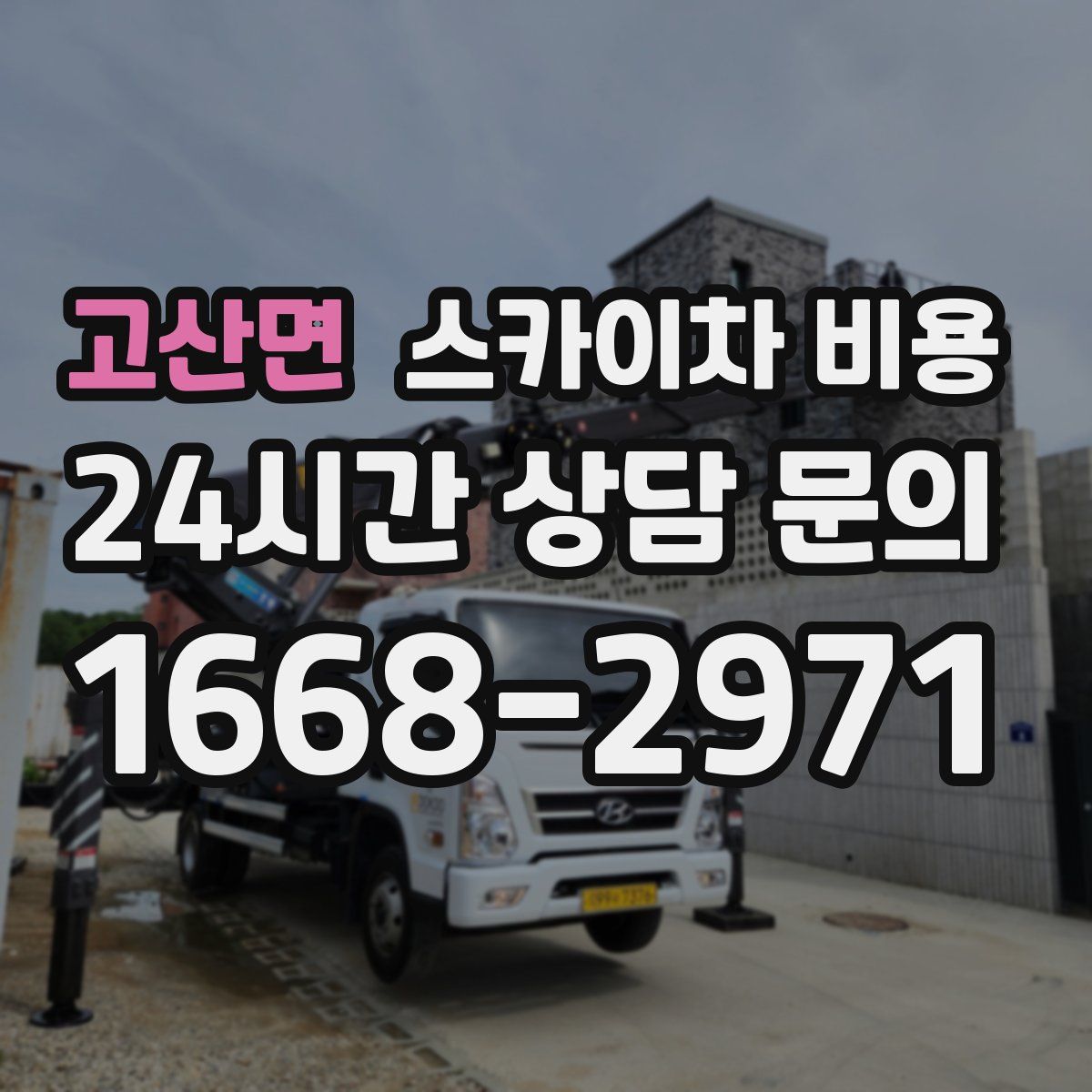 고산면 스카이차 비용