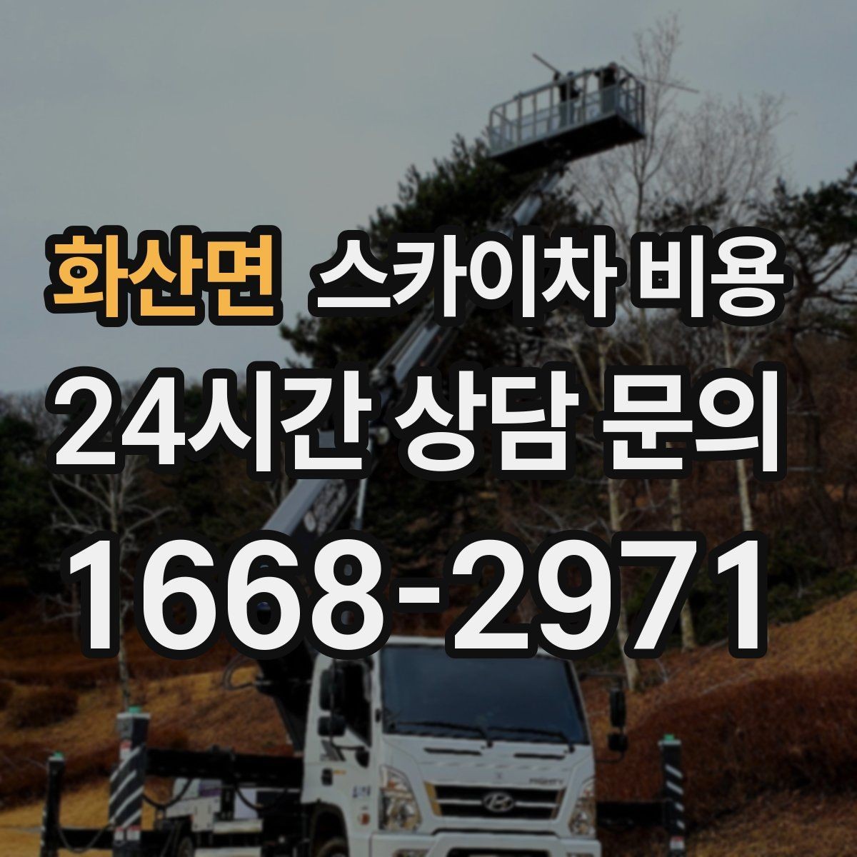 화산면 스카이차 비용 주소만 보내면 견적이 늦어지는 이유