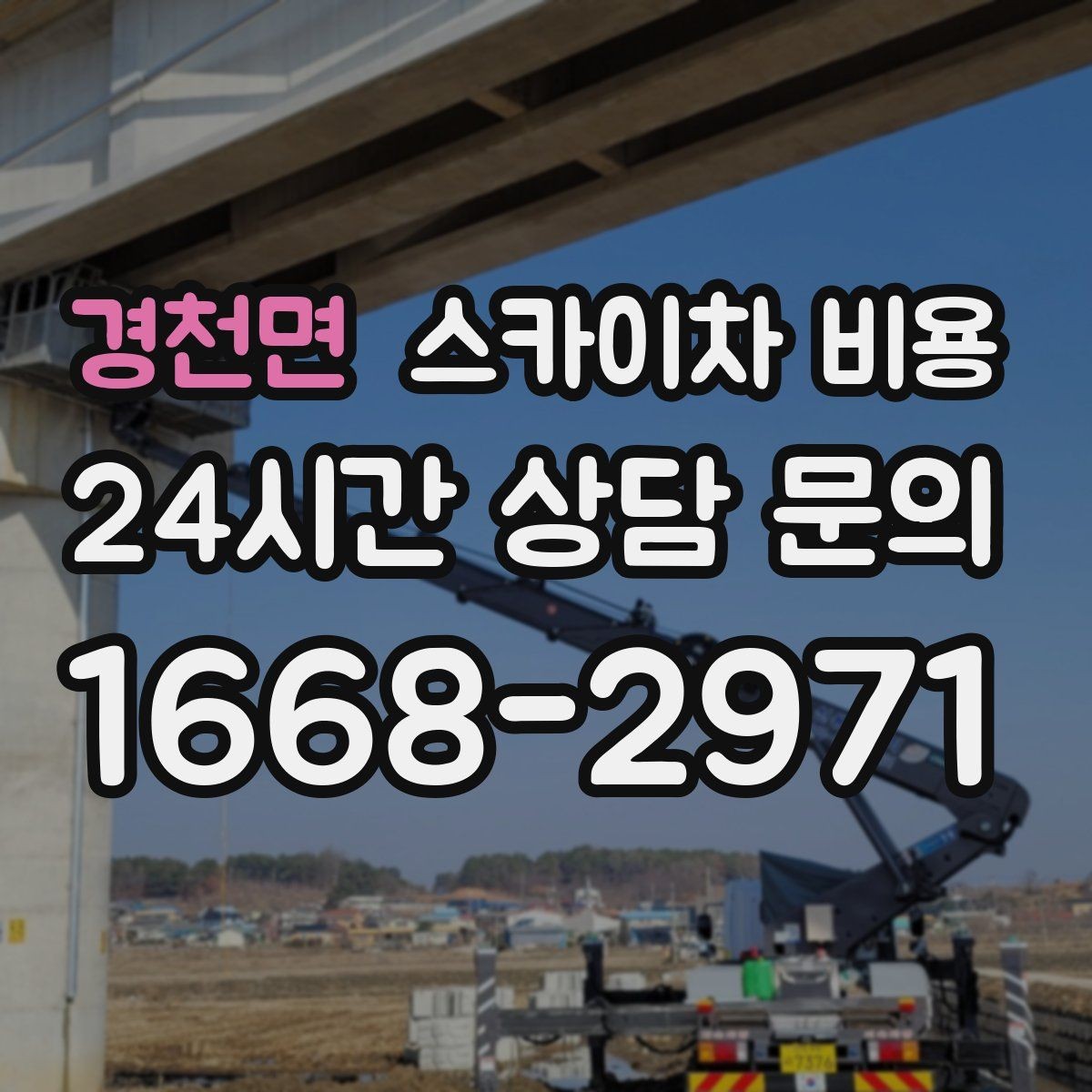 경천면 스카이차 비용 간판 전원 점검은 어디까지 포함될까