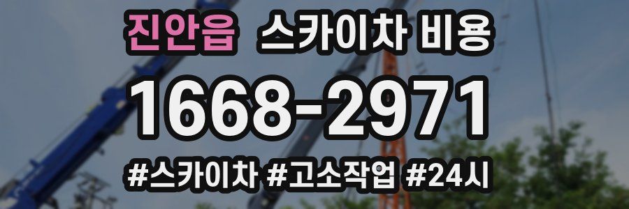 진안읍 스카이차 비용