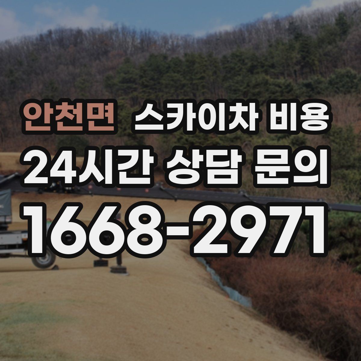 안천면 스카이차 비용 빠르게 진행하려면 작업자 준비가 우선입니다