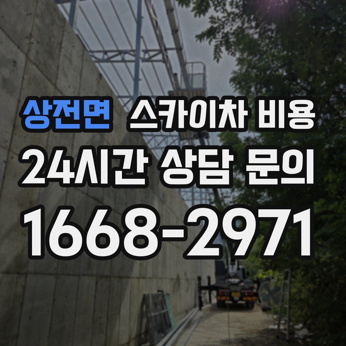 상전면 스카이차 비용 추가 비용이 생기는 대표 케이스 정리