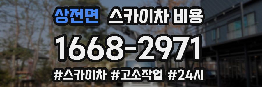 상전면 스카이차 비용