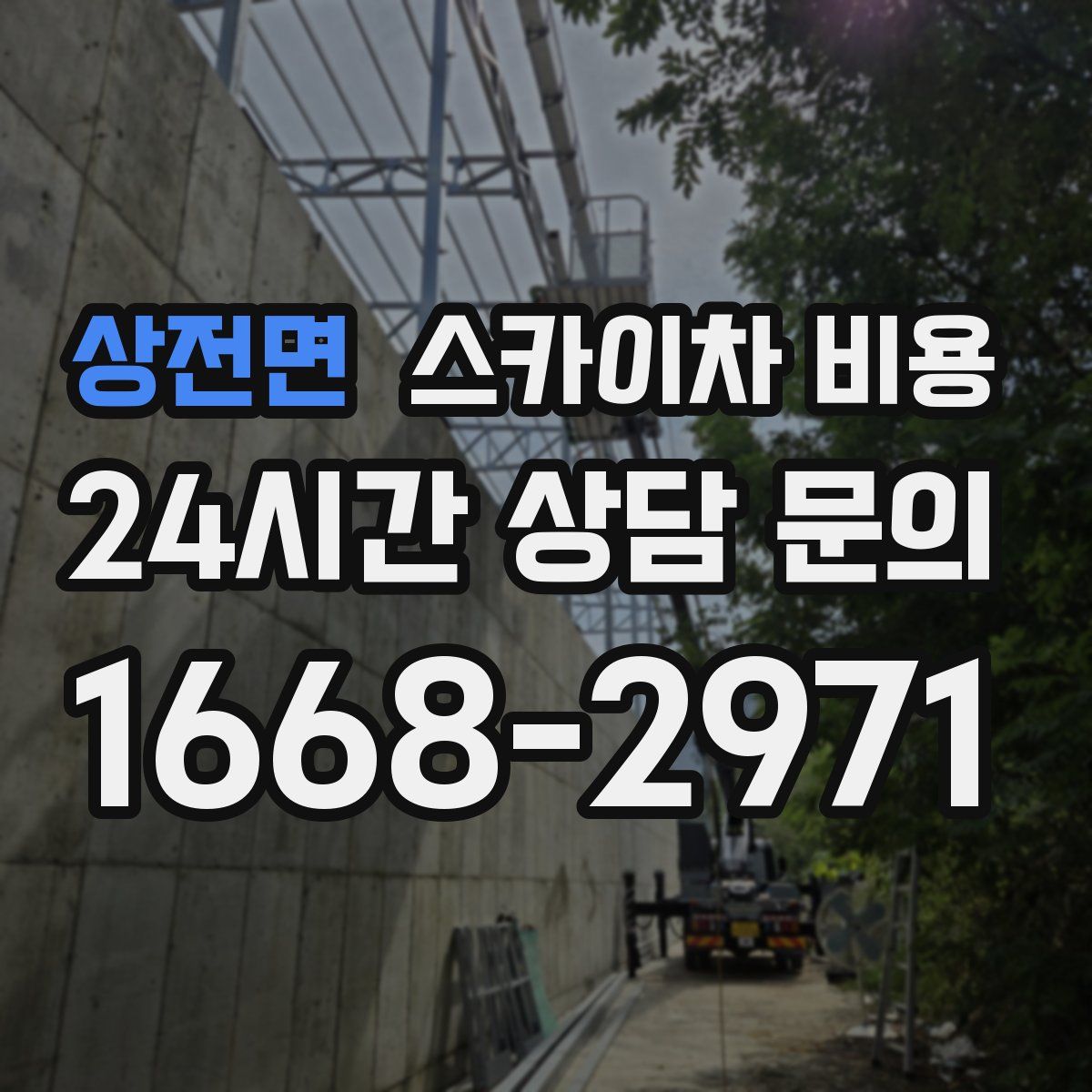 상전면 스카이차 비용