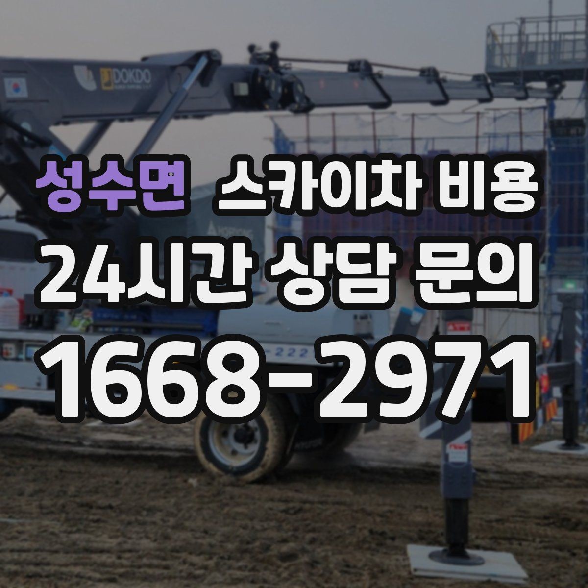 성수면 스카이차 비용 높이보다 접근성이 더 중요한 현장 정리