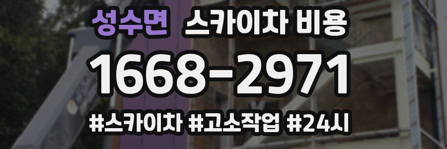 성수면 스카이차 비용