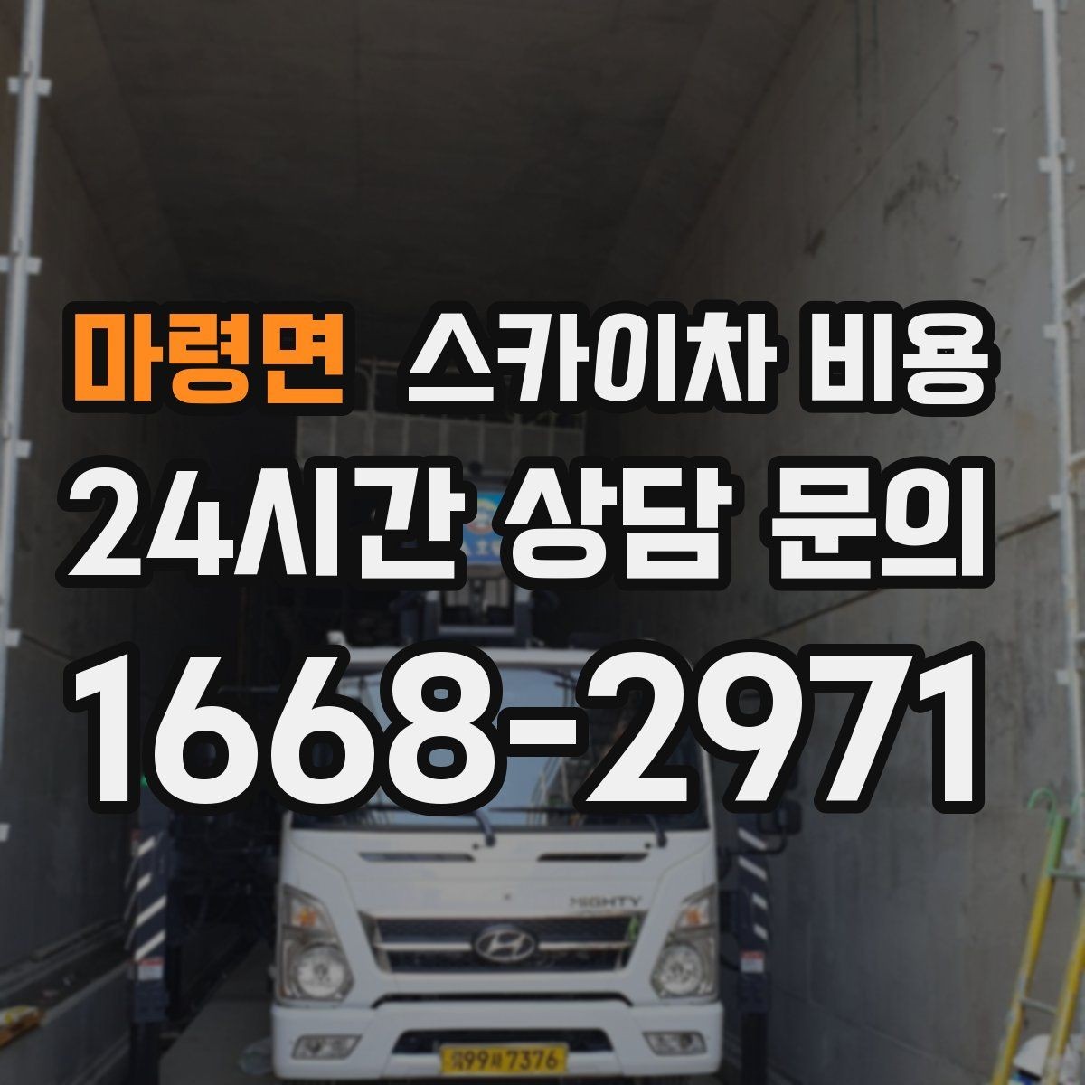 마령면 스카이차 비용 예약 호출이 필요한 현장 유형