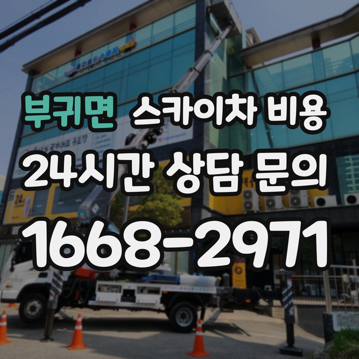 부귀면 스카이차 비용