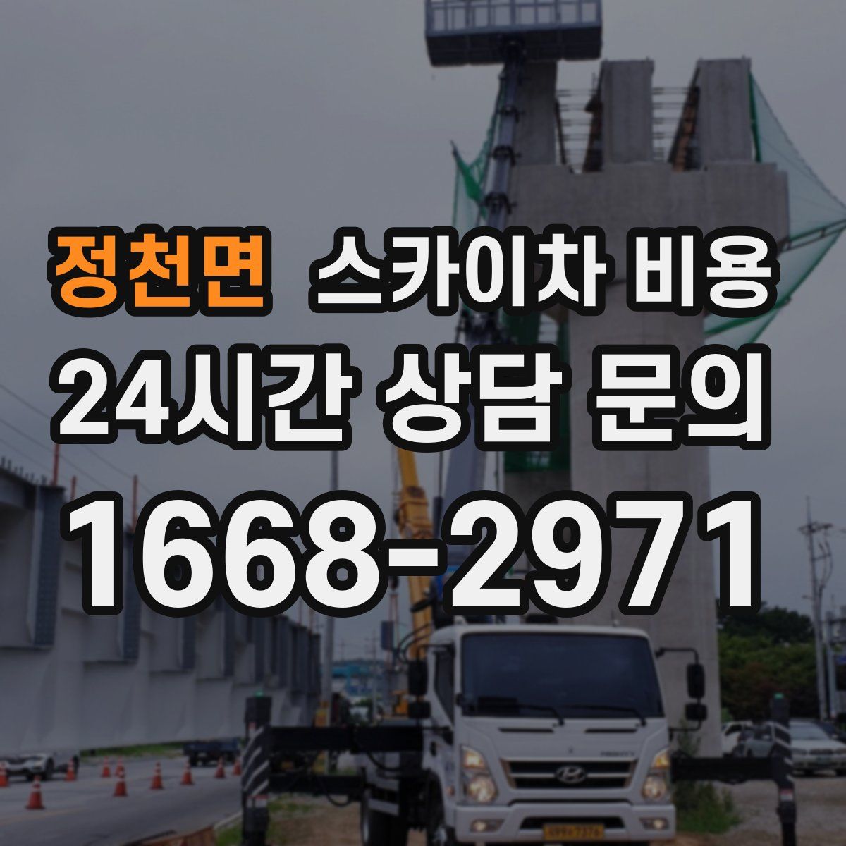 정천면 스카이차 비용