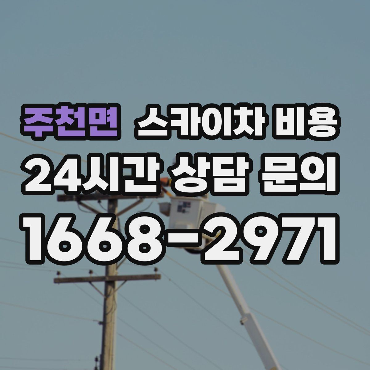 주천면 스카이차 비용 창문 상단 누수 점검도 스카이차가 필요할까
