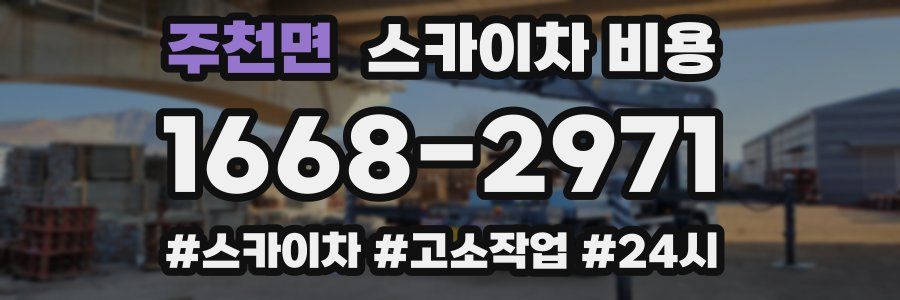 주천면 스카이차 비용