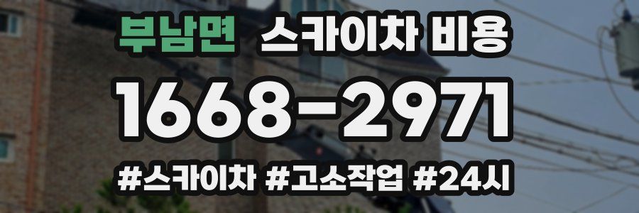 부남면 스카이차 비용