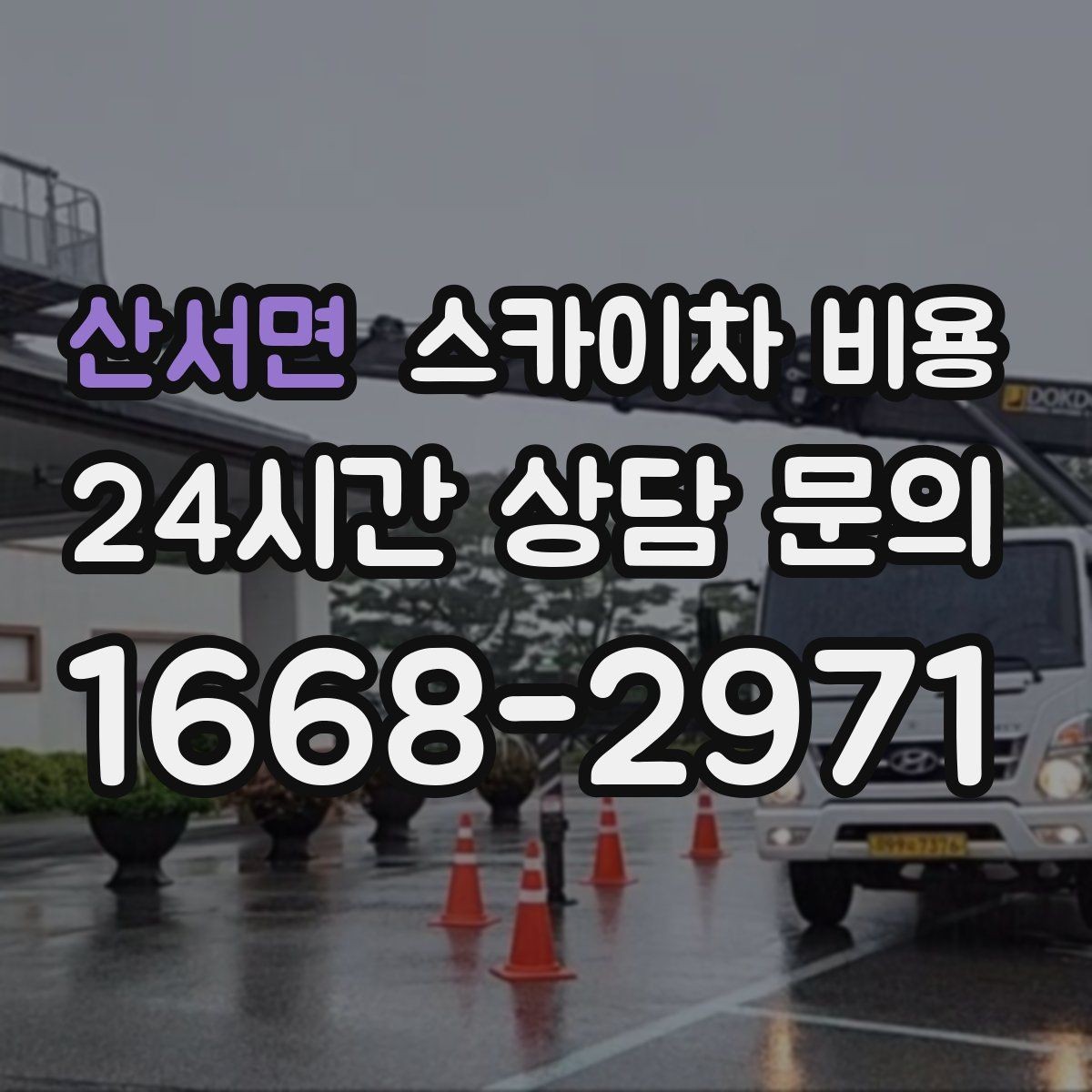 산서면 스카이차 비용 설치 작업이 포함되면 왜 시간이 달라질까