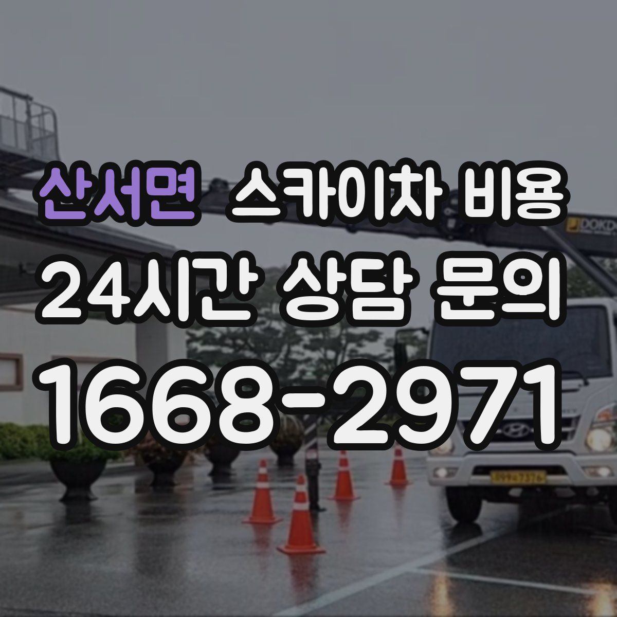 산서면 스카이차 비용