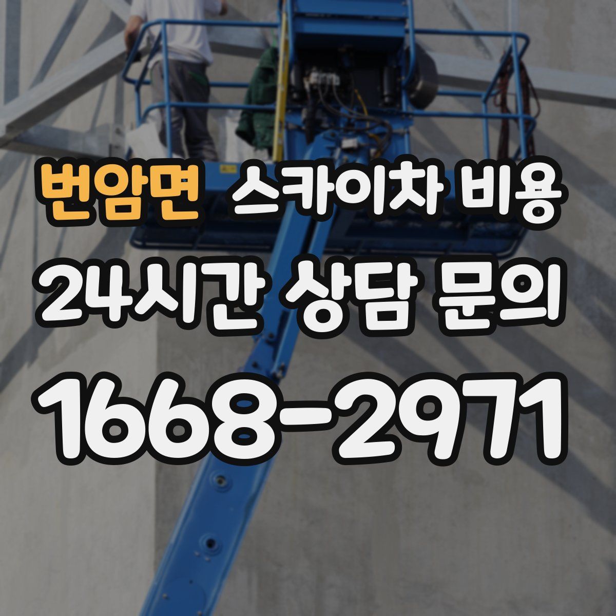 번암면 스카이차 비용