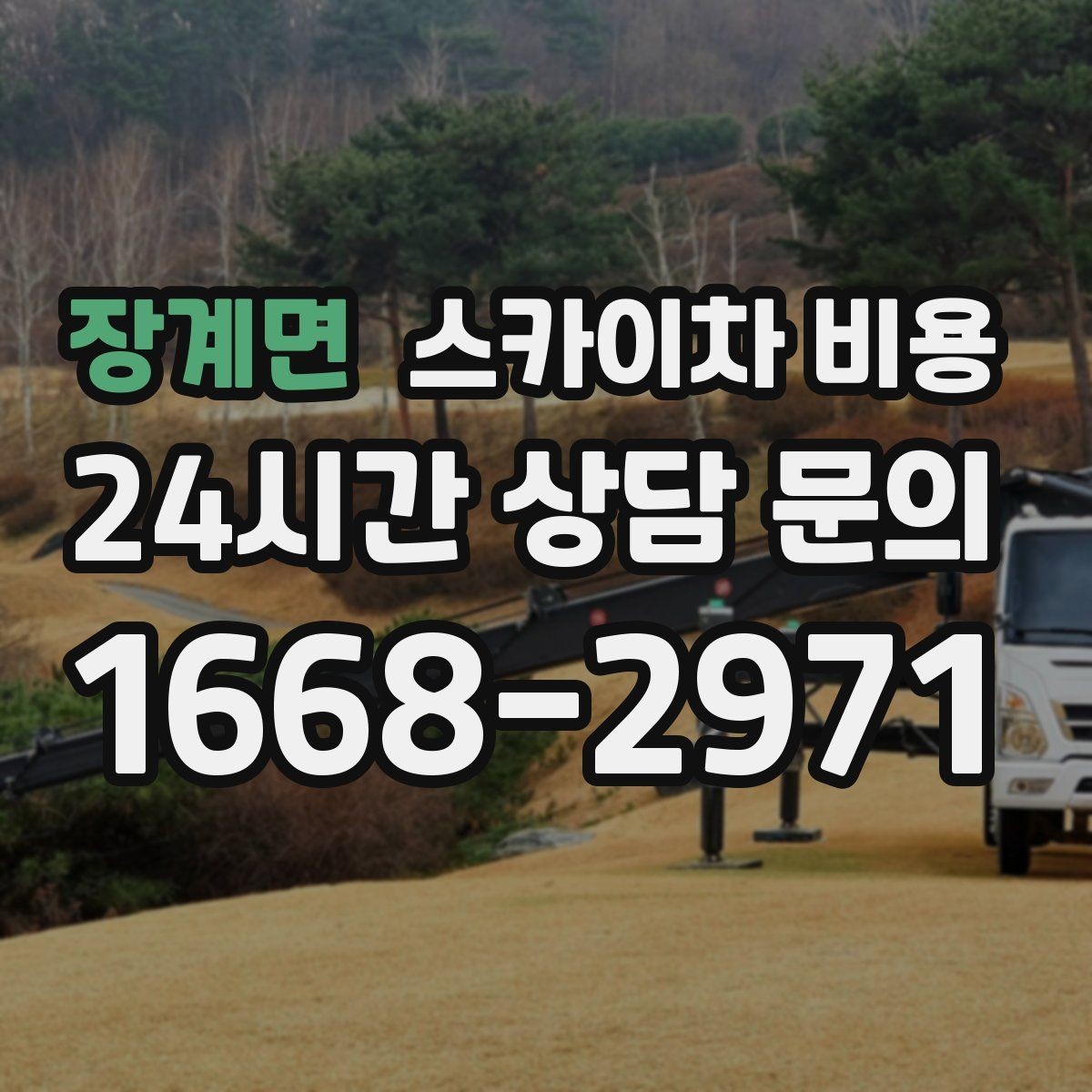 장계면 스카이차 비용 적정 견적을 판단하는 현실적인 기준