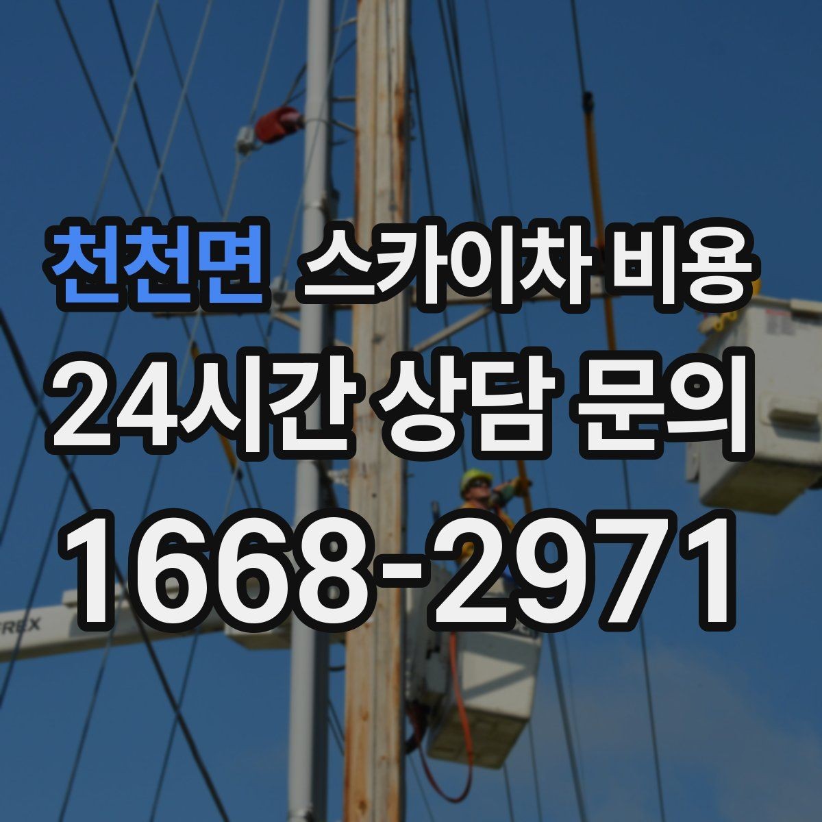 천천면 스카이차 비용 작업 유형별로 달라지는 견적 포인트 모음