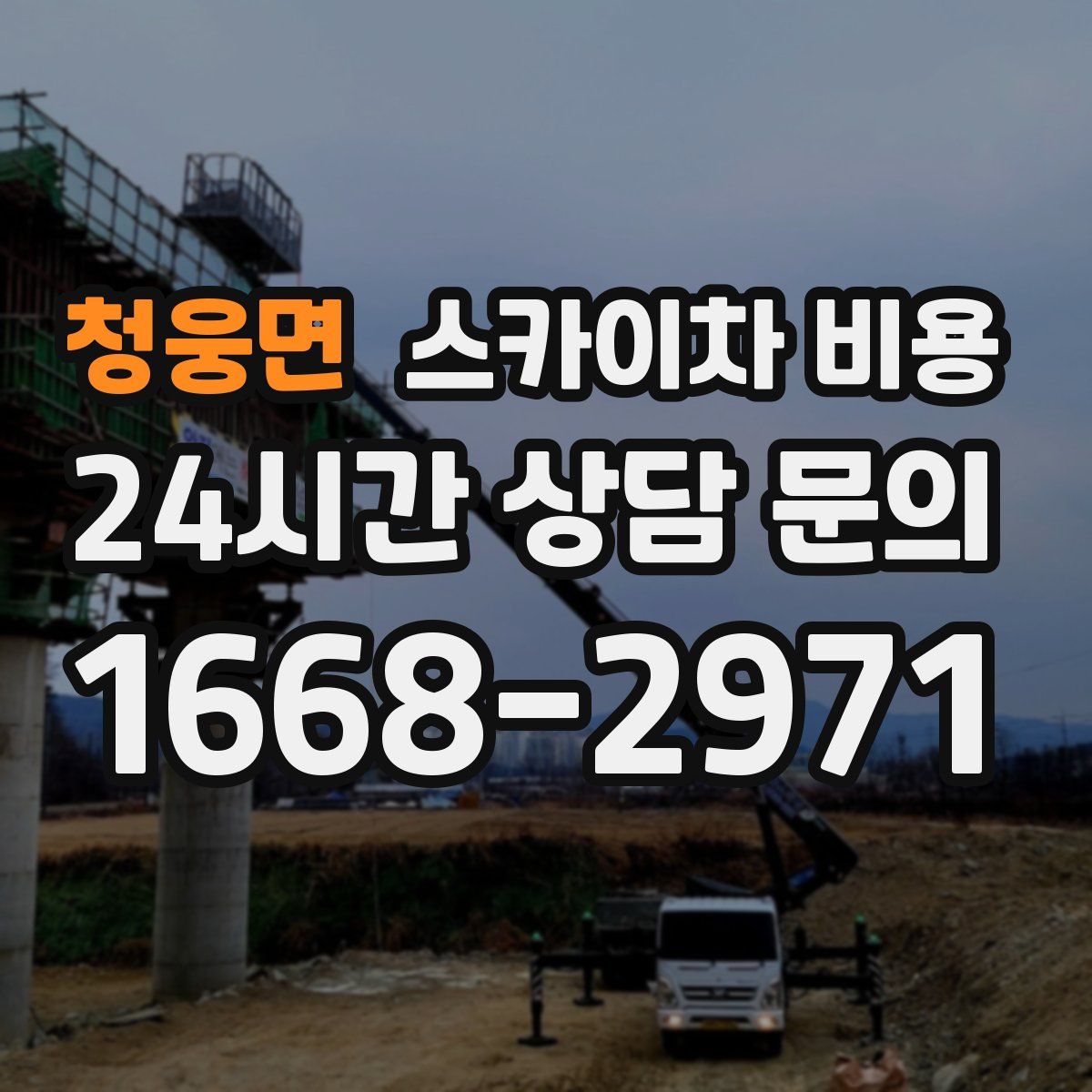 청웅면 스카이차 비용