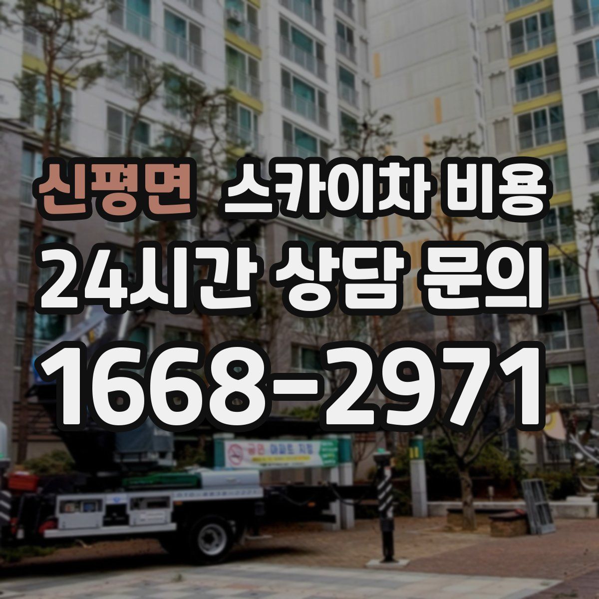 신평면 스카이차 비용