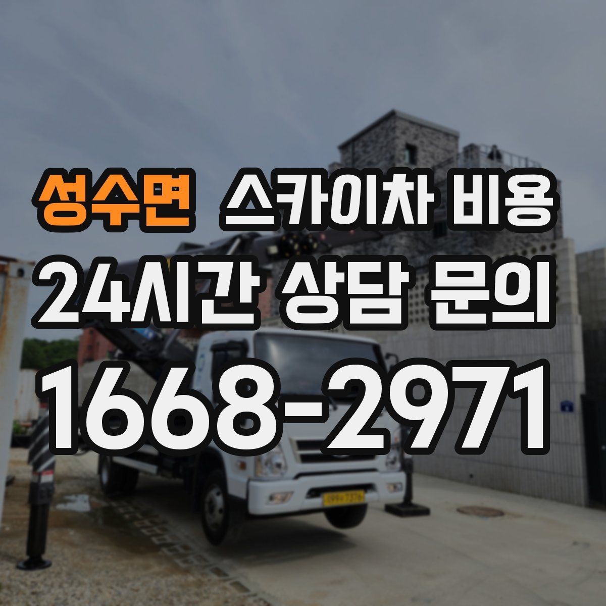 성수면 스카이차 비용 비용보다 안전이 먼저인 이유 정리