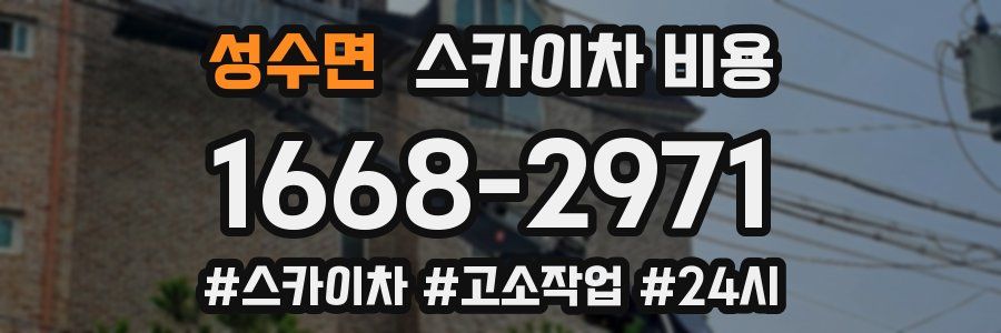 성수면 스카이차 비용