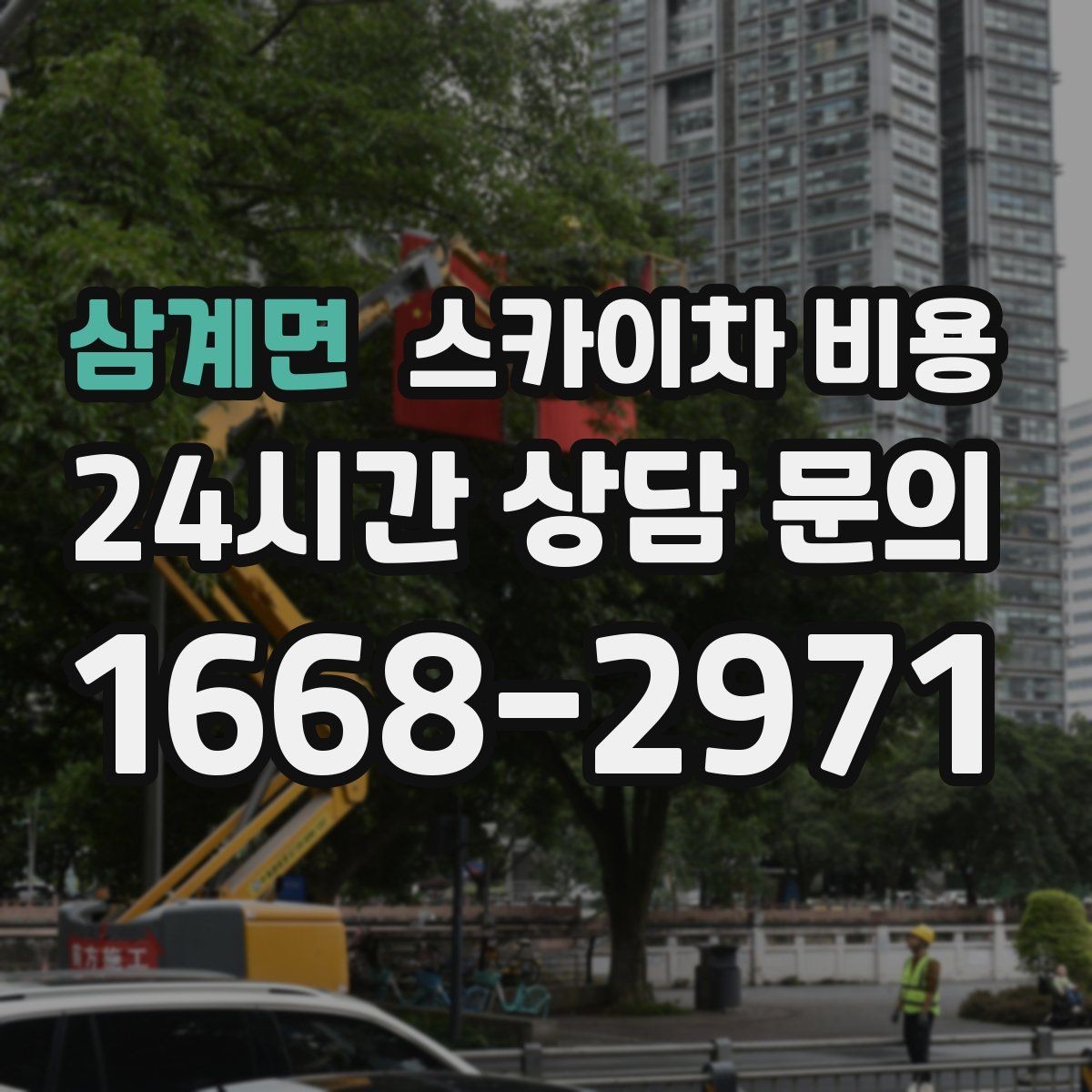삼계면 스카이차 비용 간판 점검만 필요한데도 비용이 생길까