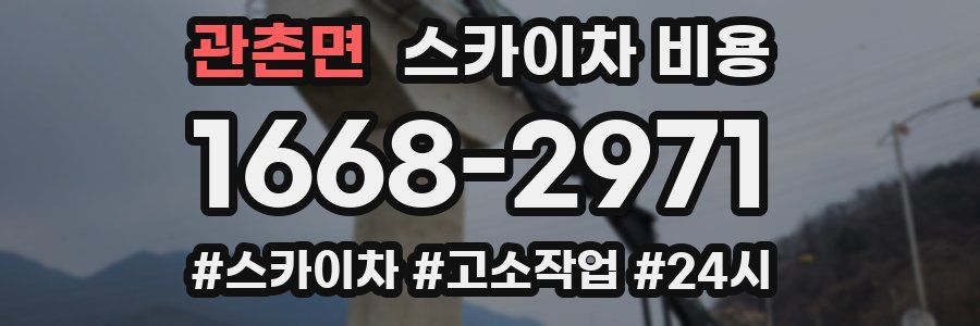 관촌면 스카이차 비용