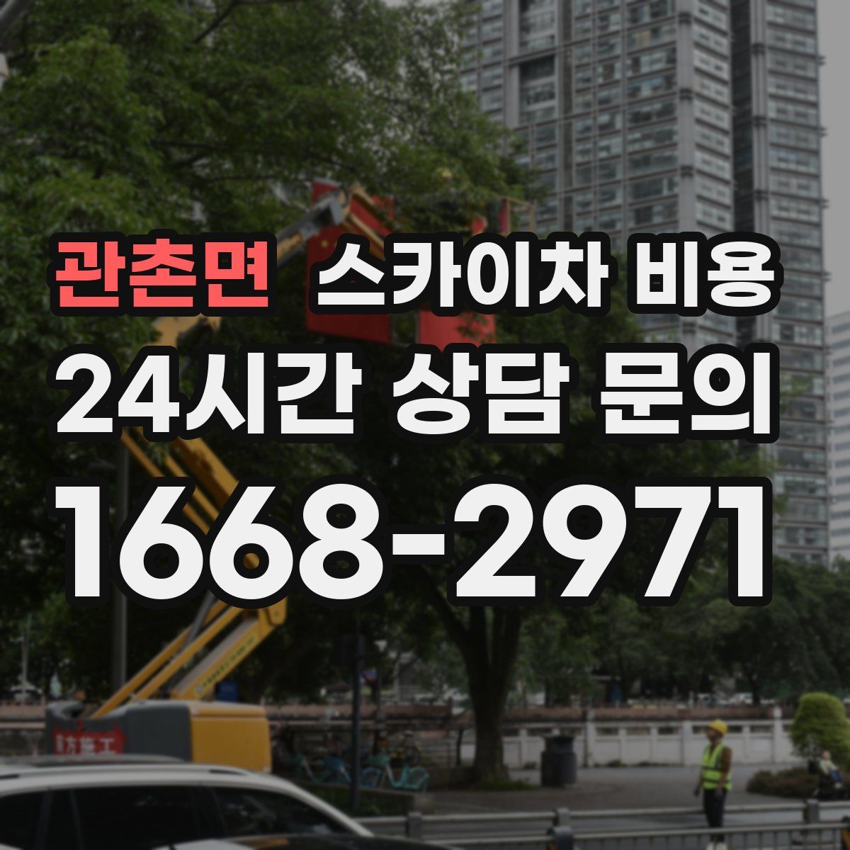 관촌면 스카이차 비용