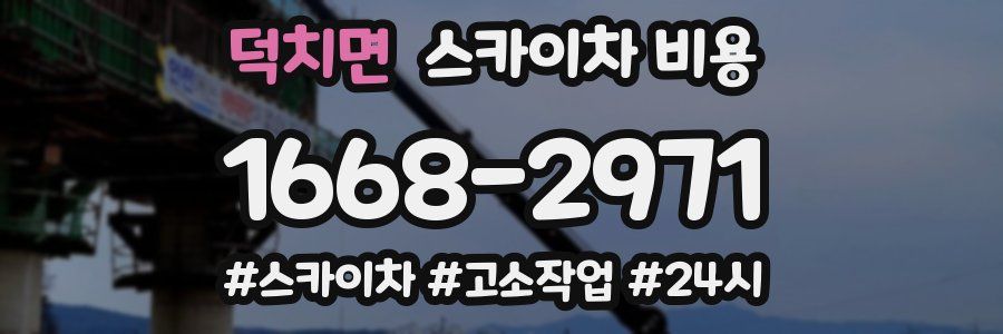 덕치면 스카이차 비용