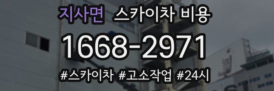 지사면 스카이차 비용