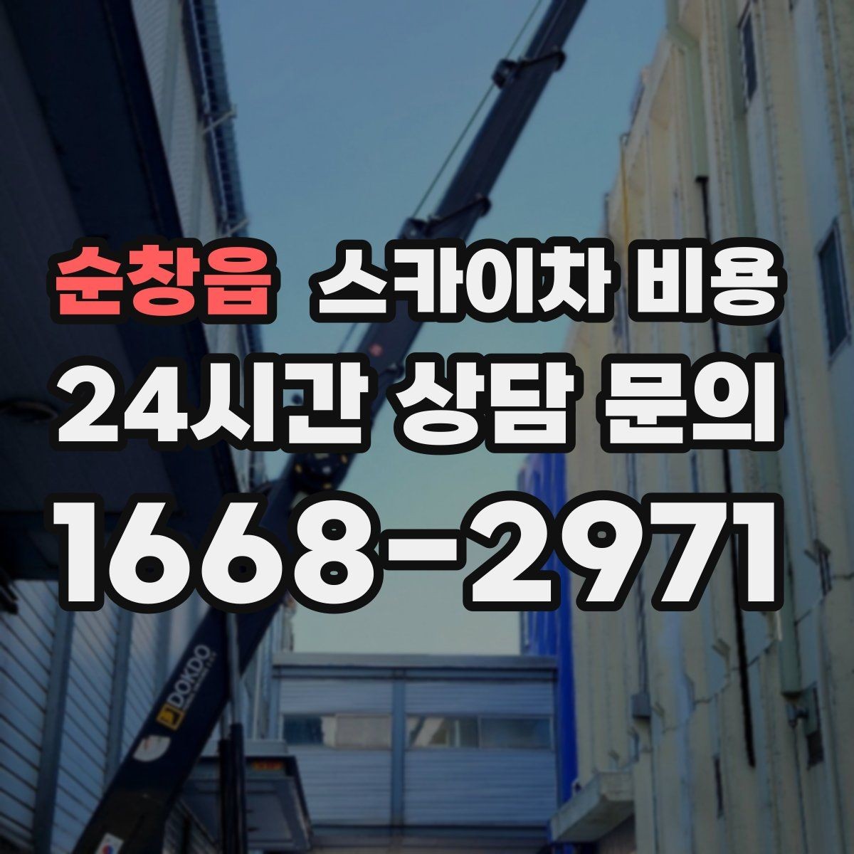 순창읍 스카이차 비용 전면·측면·건물 앞 도로 사진(정차 가능/도로 폭 확인)이 필요한 이