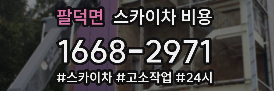 팔덕면 스카이차 비용