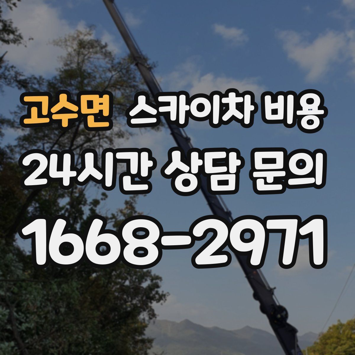 고수면 스카이차 비용