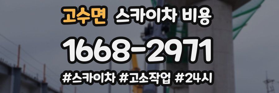 고수면 스카이차 비용