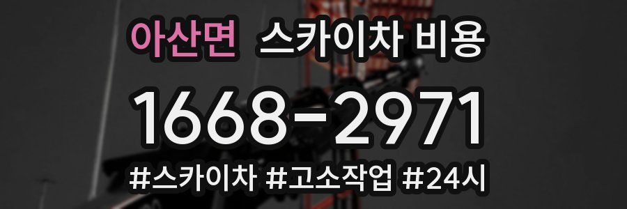 아산면 스카이차 비용