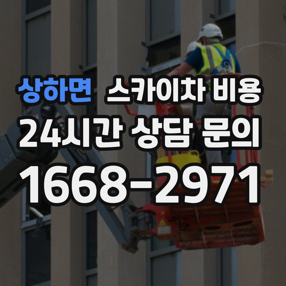 상하면 스카이차 비용 작업 지점 수를 적으면 견적이 빨라집니다