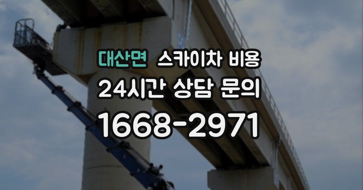 대산면 스카이차 비용