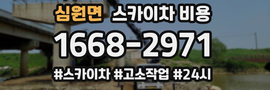 심원면 스카이차 비용