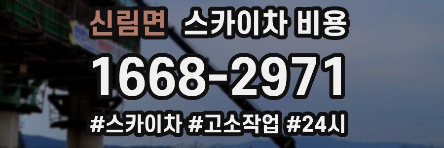 신림면 스카이차 비용