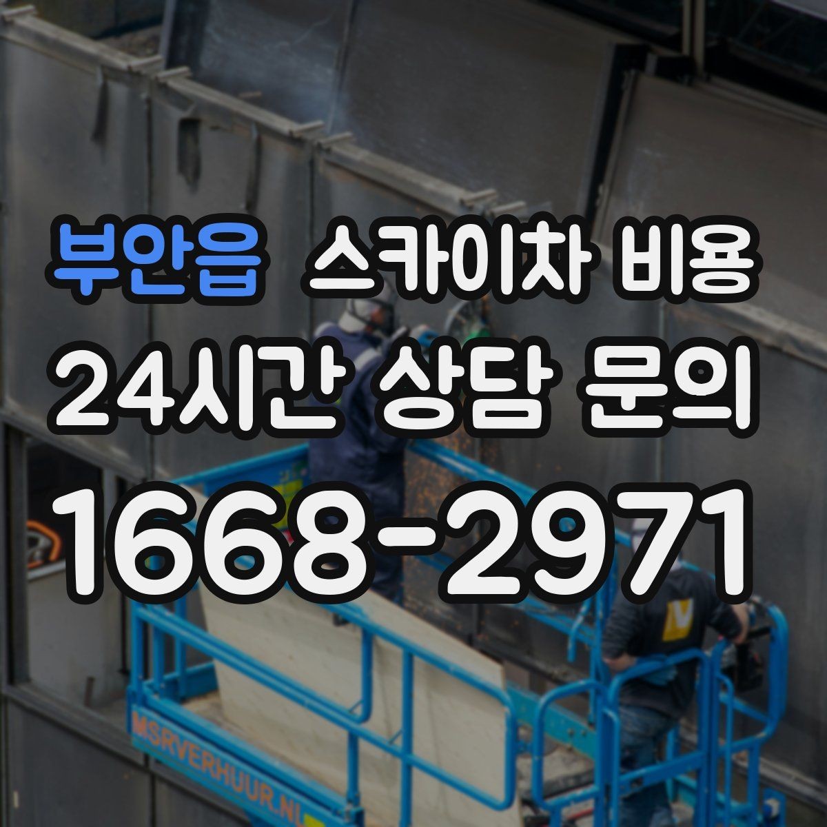 부안읍 스카이차 비용 작업 범위가 애매하면 견적이 달라지는 이유