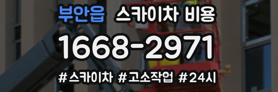 부안읍 스카이차 비용