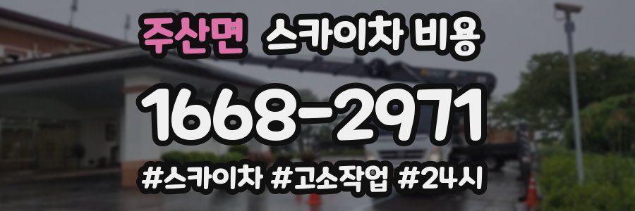 주산면 스카이차 비용