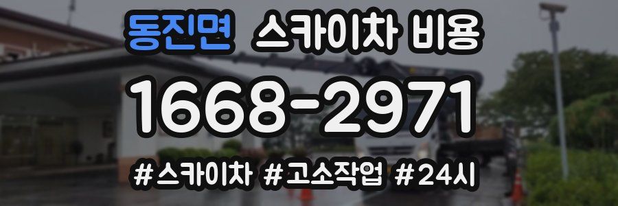 동진면 스카이차 비용