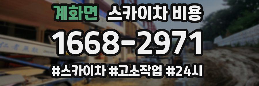 계화면 스카이차 비용